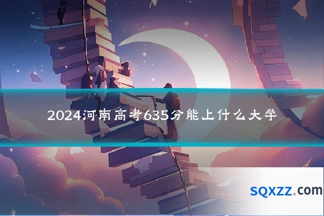 2024河南高考635分能上什么大学