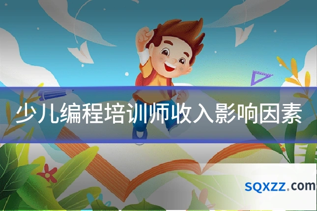 少儿编程培训师收入影响因素