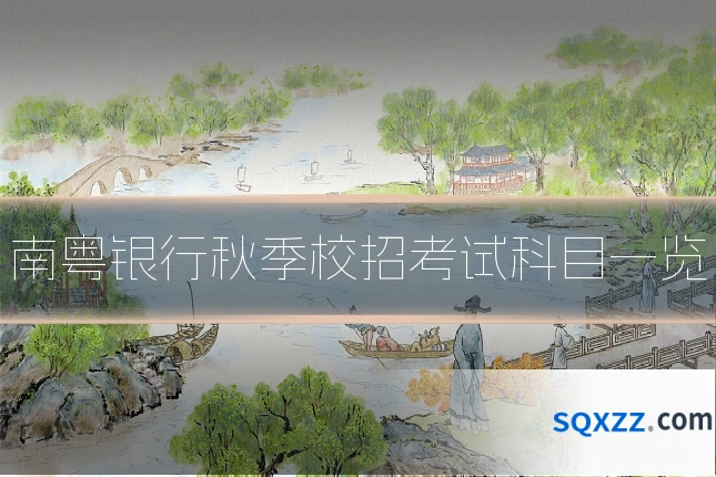 南粤银行秋季校招考试科目一览