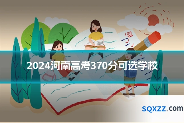 2024河南高考370分可选学校