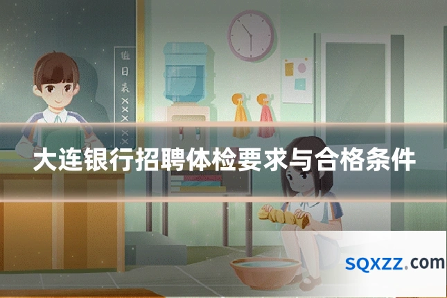 大连银行招聘体检要求与合格条件