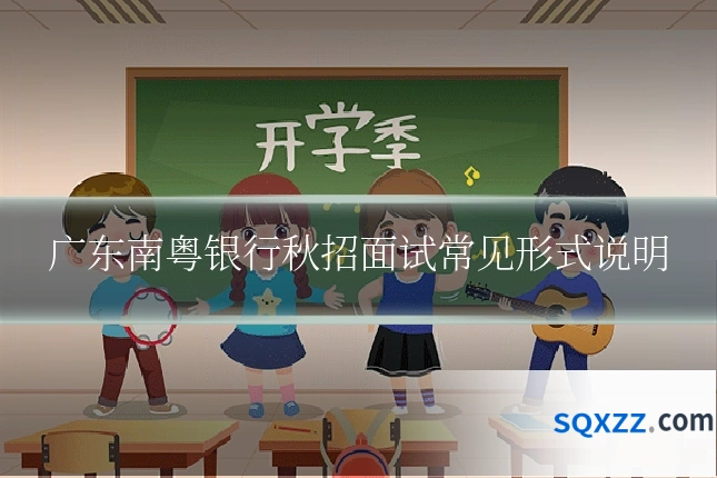 广东南粤银行秋招面试常见形式说明