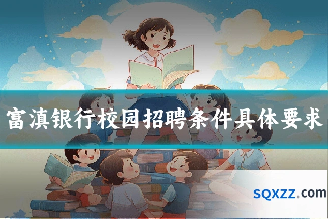 富滇银行校园招聘条件具体要求