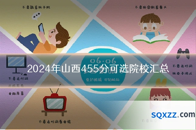 2024年山西455分可选院校汇总