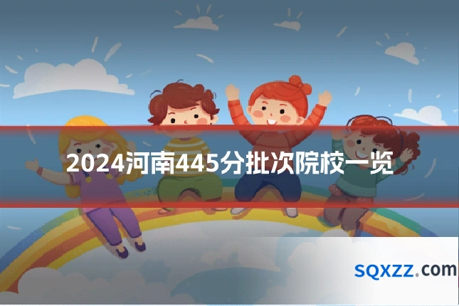 2024河南445分批次院校一览