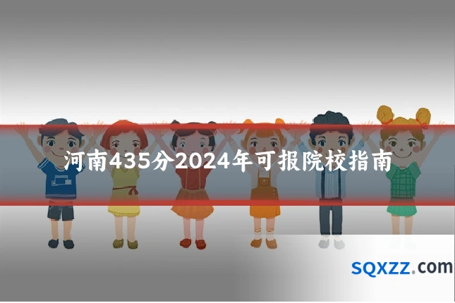 河南435分2024年可报院校指南
