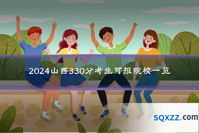 2024山西330分考生可报院校一览