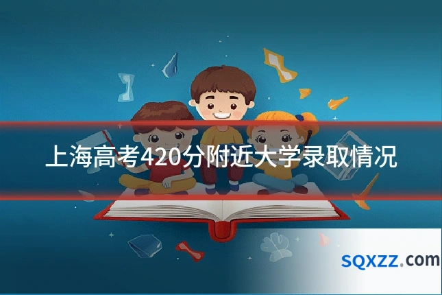 上海高考420分附近大学录取情况