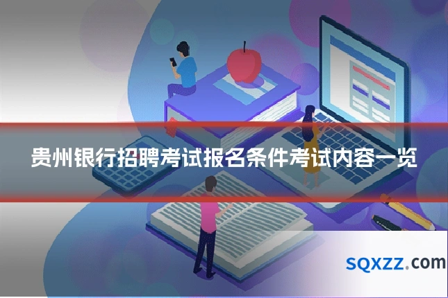 贵州银行招聘考试报名条件考试内容一览