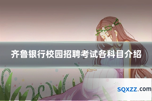 齐鲁银行校园招聘考试各科目介绍