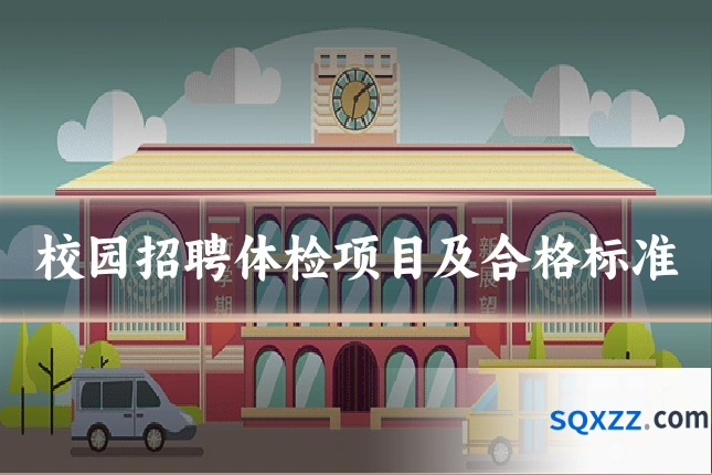 校园招聘体检项目及合格标准