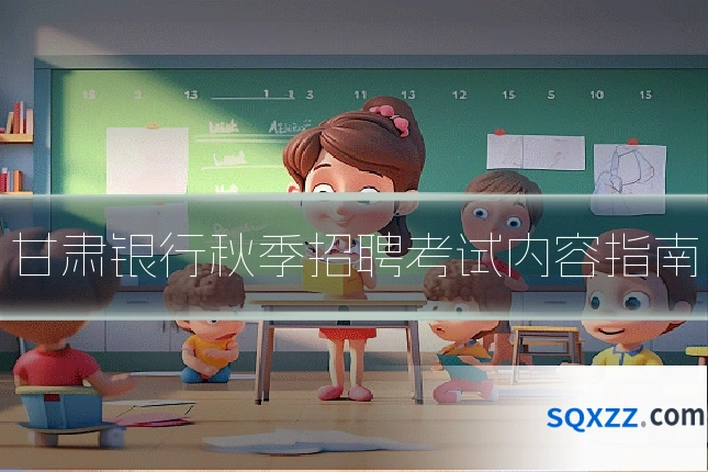 甘肃银行秋季招聘考试内容指南