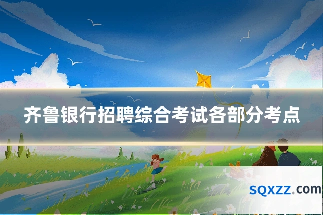 齐鲁银行招聘综合考试各部分考点