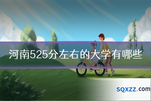 河南525分左右的大学有哪些