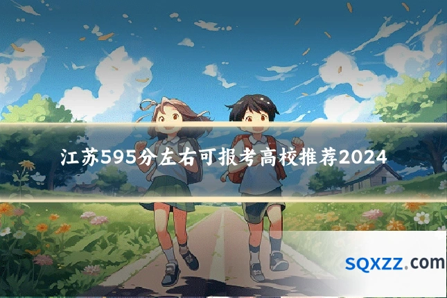 江苏595分左右可报考高校推荐2024