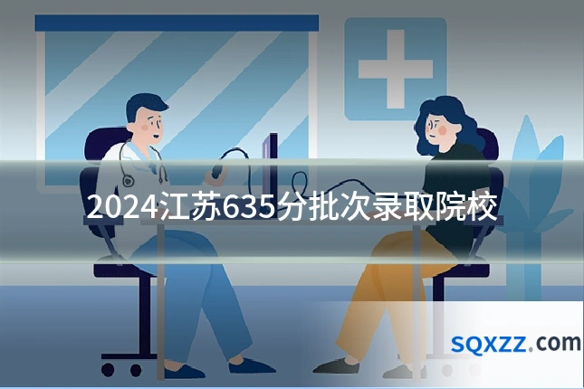 2024江苏635分批次录取院校