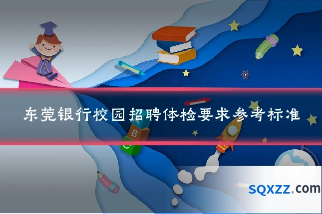 东莞银行校园招聘体检要求参考标准