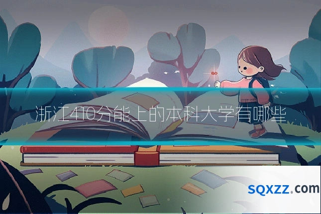 浙江410分能上的本科大学有哪些
