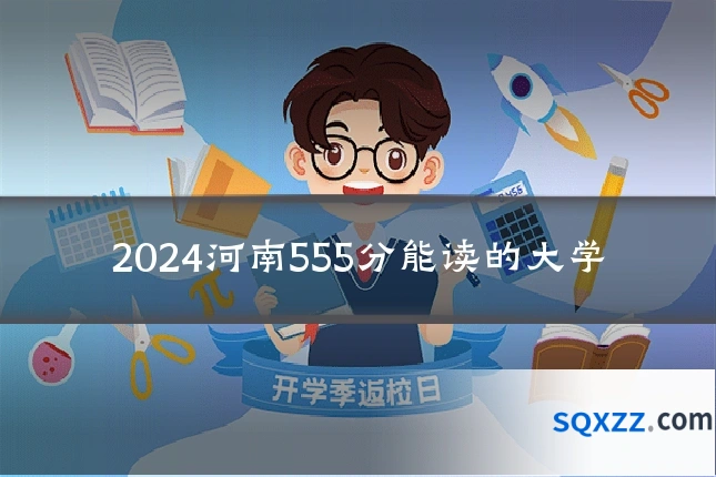 2024河南555分能读的大学