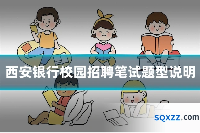 西安银行校园招聘笔试题型说明