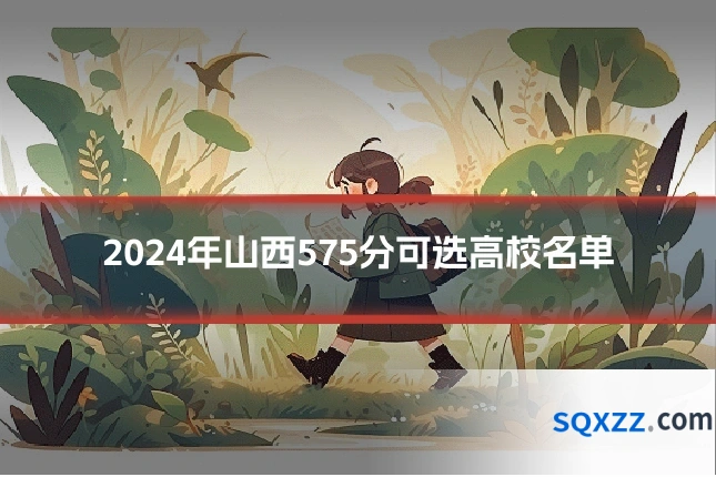2024年山西575分可选高校名单