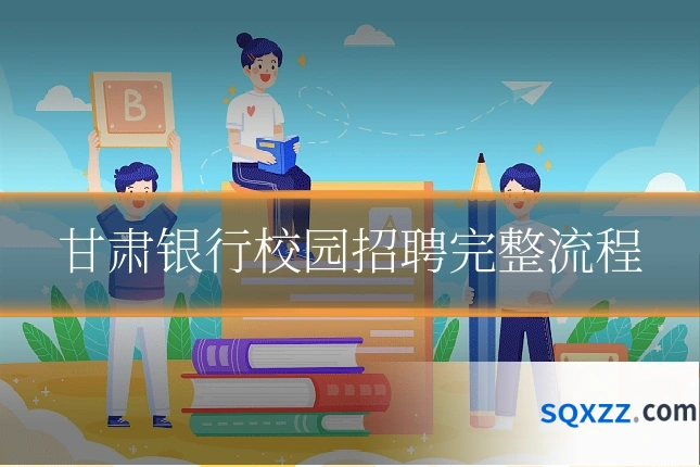 甘肃银行校园招聘完整流程