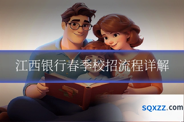 江西银行春季校招流程详解