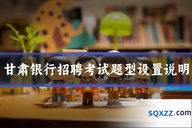 甘肃银行招聘考试题型设置说明