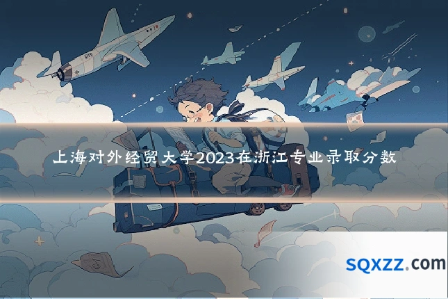 上海对外经贸大学2023在浙江专业录取分数