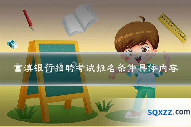 富滇银行招聘考试报名条件具体内容