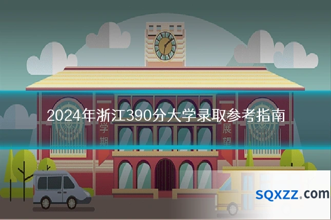 2024年浙江390分大学录取参考指南