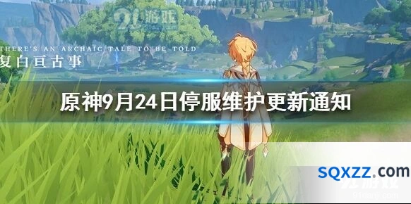 原神9月24日维护补偿领取教程