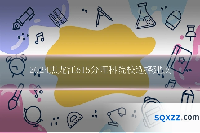 2024黑龙江615分理科院校选择建议