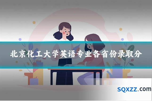 北京化工大学英语专业各省份录取分