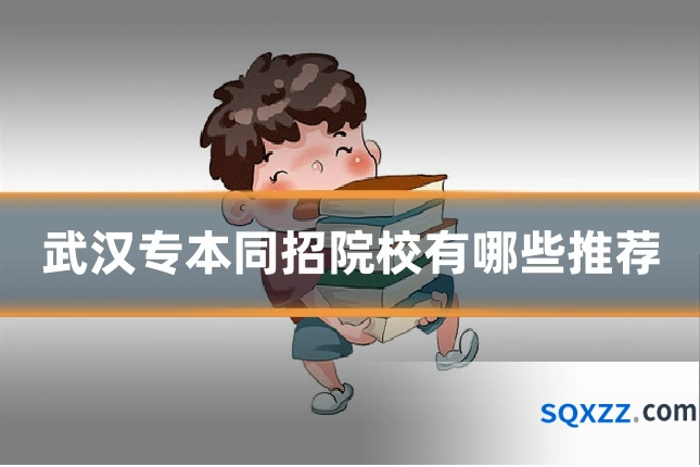 武汉专本同招院校有哪些推荐