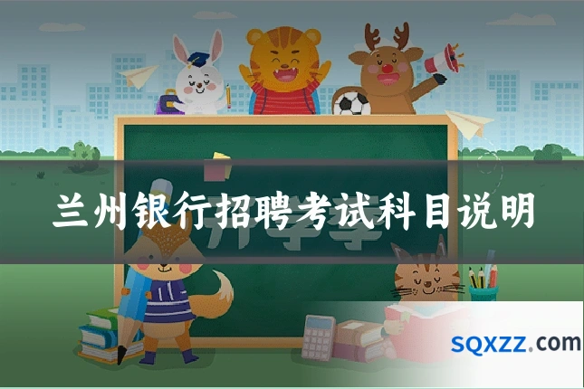兰州银行招聘考试科目说明