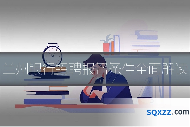 兰州银行招聘报名条件全面解读