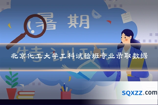 北京化工大学工科试验班专业录取数据