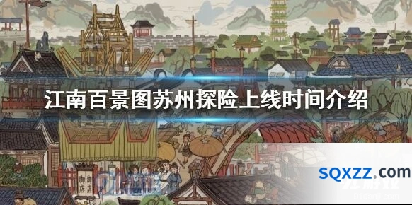 江南百景图苏州探险攻略 10月15日新版本内容