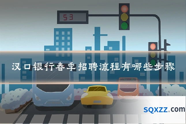 汉口银行春季招聘流程有哪些步骤