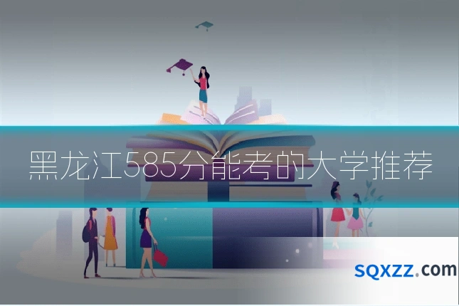 黑龙江585分能考的大学推荐