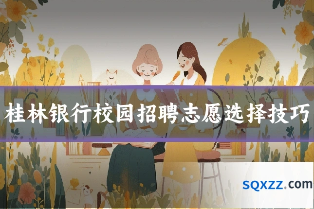 桂林银行校园招聘志愿选择技巧