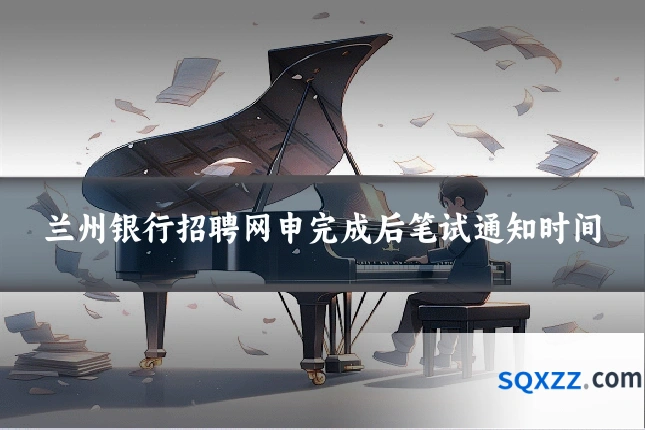 兰州银行招聘网申完成后笔试通知时间