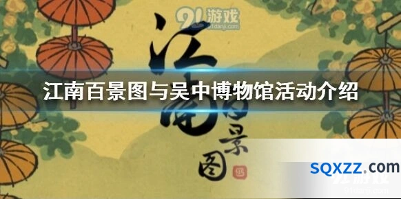 江南百景图吴门吾景特展探索攻略