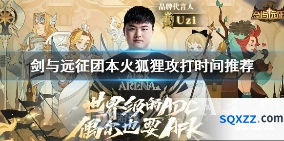 剑与远征火狐狸任务玩法指南
