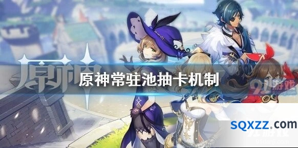 原神常驻池保底机制技巧 抽卡玩法详解
