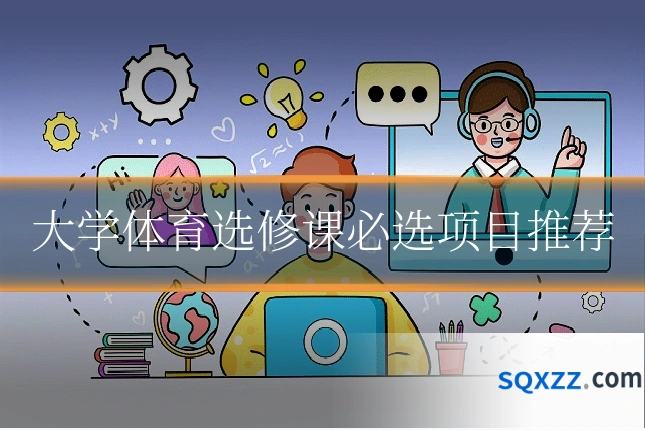 大学体育选修课必选项目推荐