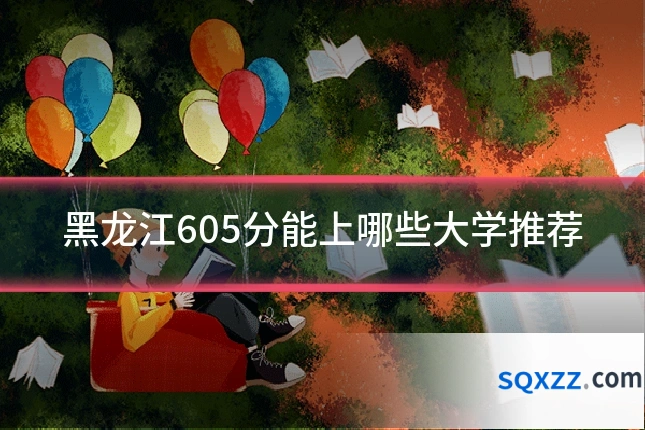 黑龙江605分能上哪些大学推荐
