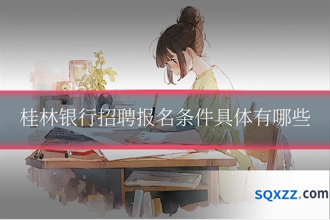 桂林银行招聘报名条件具体有哪些