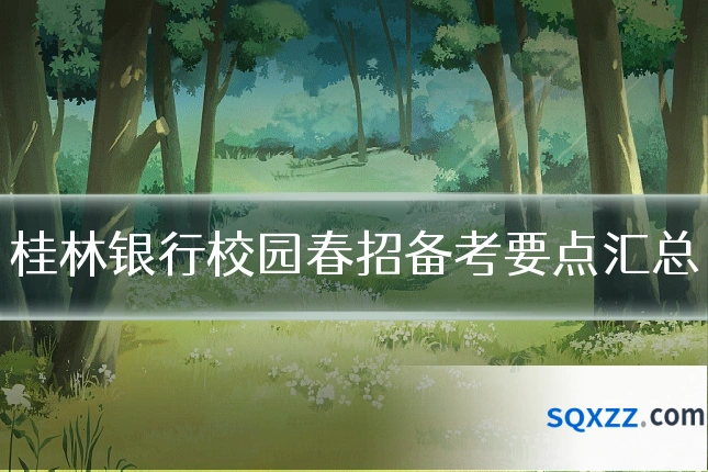 桂林银行校园春招备考要点汇总